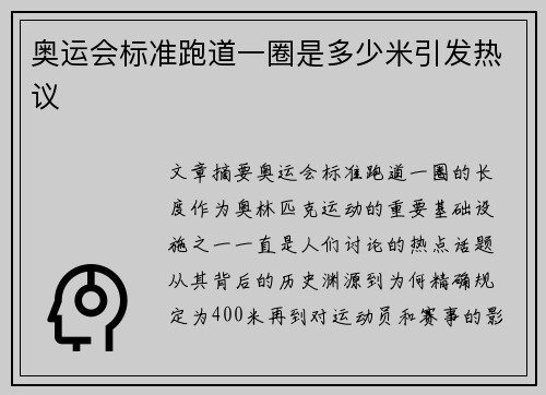 奥运会标准跑道一圈是多少米引发热议