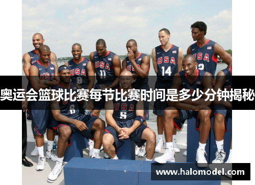 奥运会篮球比赛每节比赛时间是多少分钟揭秘