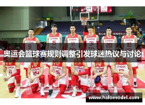 奥运会篮球赛规则调整引发球迷热议与讨论