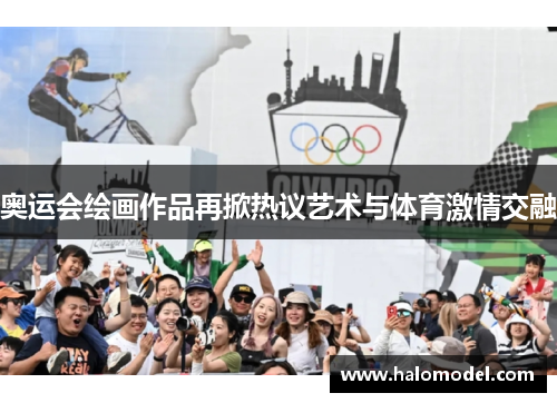 奥运会绘画作品再掀热议艺术与体育激情交融