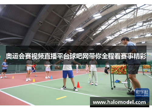 奥运会赛视频直播平台球吧网带你全程看赛事精彩