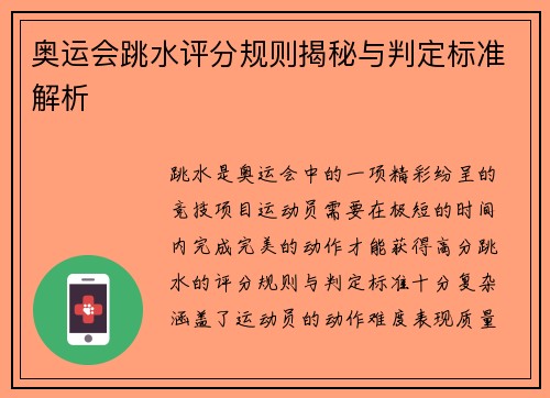 奥运会跳水评分规则揭秘与判定标准解析