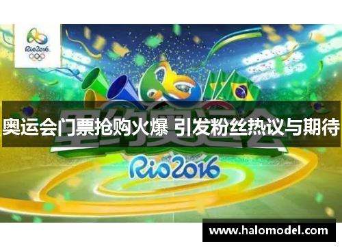 奥运会门票抢购火爆 引发粉丝热议与期待