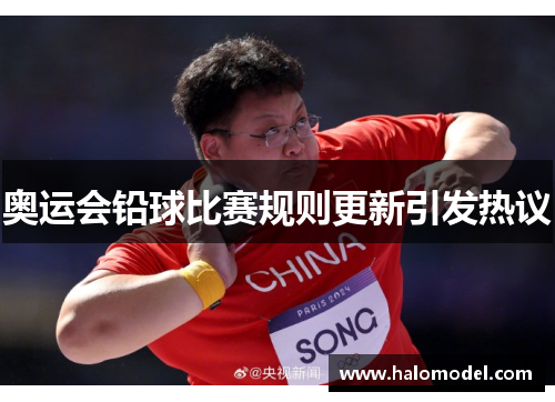 奥运会铅球比赛规则更新引发热议