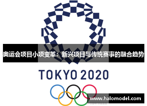 奥运会项目小项变革：新兴项目与传统赛事的融合趋势
