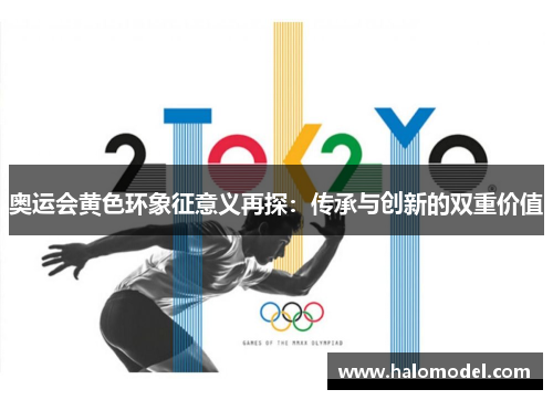 奥运会黄色环象征意义再探：传承与创新的双重价值