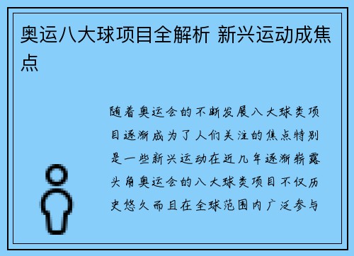 奥运八大球项目全解析 新兴运动成焦点