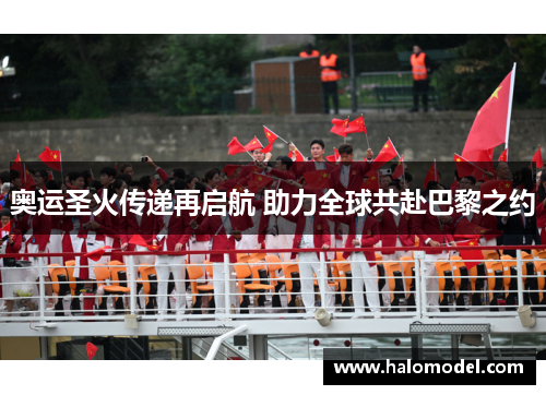 奥运圣火传递再启航 助力全球共赴巴黎之约