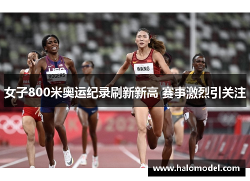 女子800米奥运纪录刷新新高 赛事激烈引关注