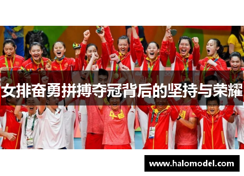 女排奋勇拼搏夺冠背后的坚持与荣耀