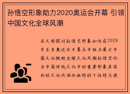孙悟空形象助力2020奥运会开幕 引领中国文化全球风潮