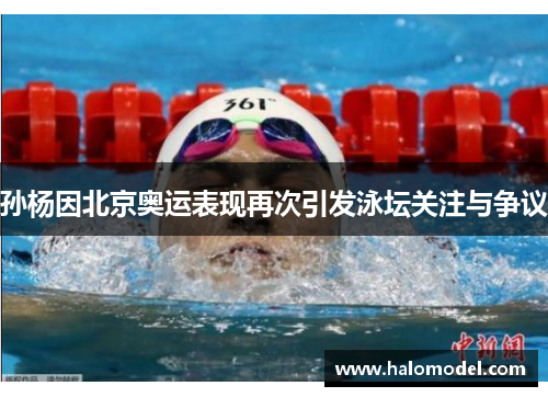孙杨因北京奥运表现再次引发泳坛关注与争议