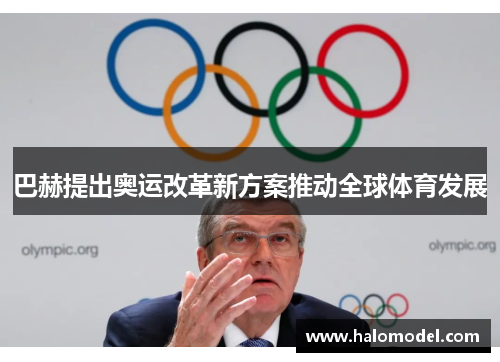 巴赫提出奥运改革新方案推动全球体育发展