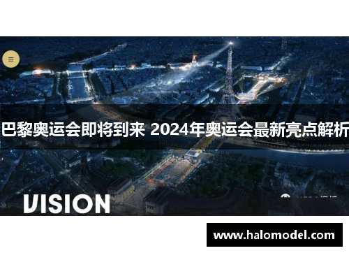巴黎奥运会即将到来 2024年奥运会最新亮点解析
