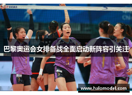 巴黎奥运会女排备战全面启动新阵容引关注