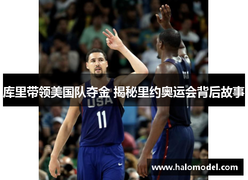 库里带领美国队夺金 揭秘里约奥运会背后故事